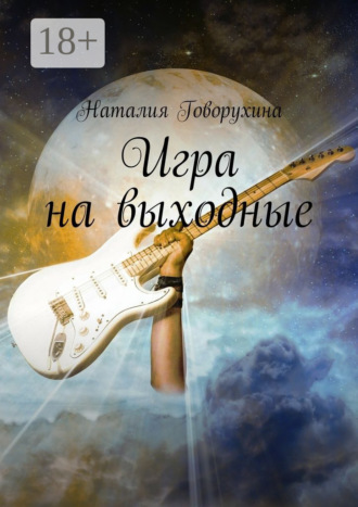 . Игра на выходные