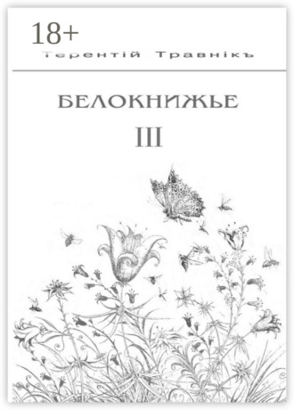 . Белокнижье. Собрание сочинений в 4 томах. Том 3
