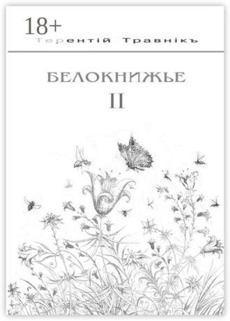 . Белокнижье. Собрание сочинений в 4 томах. Том 2