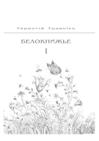 . Белокнижье. Собрание сочинений в 4-х томах. Том 1