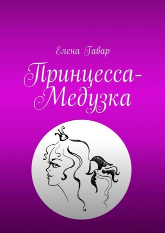 . Принцесса-Медузка