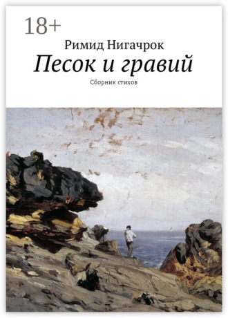 . Песок и гравий. Сборник стихов