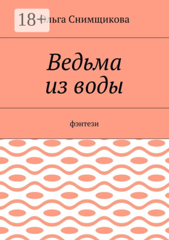 Ольга Снимщикова. Ведьма из воды. Фэнтези