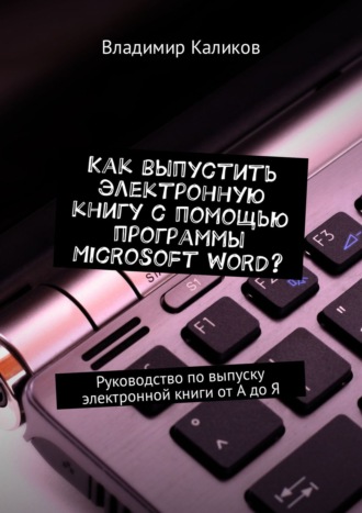 . Как выпустить электронную книгу с помощью программы Microsoft Word? Руководство по выпуску электронной книги от А до Я