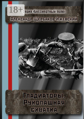 . Гладиаторы. Рукопашная схватка. Серия «Бессмертный полк»