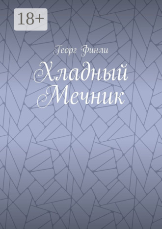 Георг Финли. Хладный Мечник
