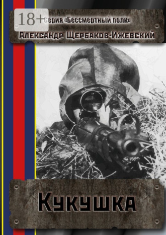 Александр Щербаков-Ижевский. Кукушка. Серия «Бессмертный полк»