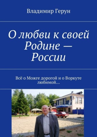 . О любви к своей Родине – России. Всё о Можге дорогой и о Воркуте любимой…