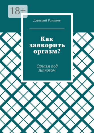 Дмитрий Романов. Как заякорить оргазм? Оргазм под гипнозом