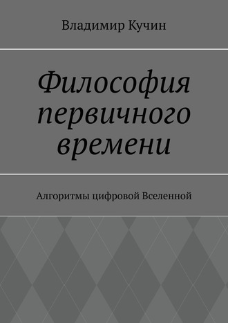 . Философия первичного времени. Алгоритмы цифровой Вселенной