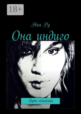 Ная Ру. Она индиго. Путь сомнений