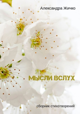. Мысли вслух. Сборник стихотворений