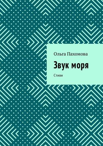 . Звук моря. Стихи