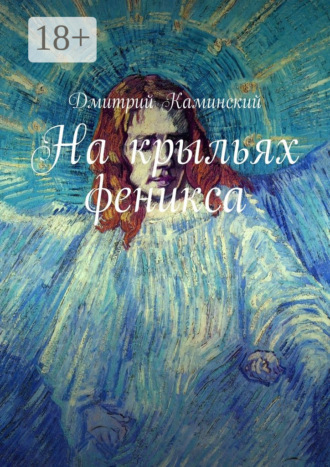 Дмитрий Каминский. На крыльях феникса