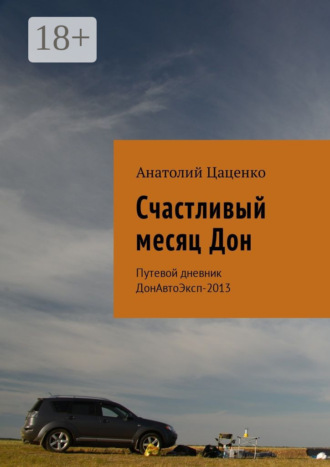 Анатолий Цаценко. Счастливый месяц Дон. Путевой дневник ДонАвтоЭксп-2013
