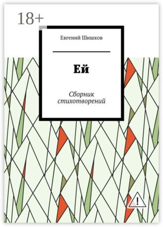 Евгений Иванович Шишков. Ей. Сборник стихотворений