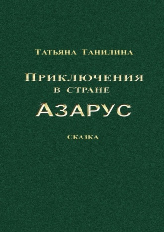 . Приключения в стране Азарус. Сказка