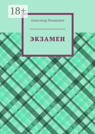 Александр Вандышев. Экзамен