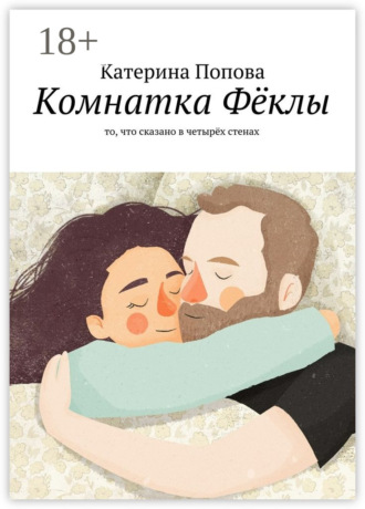 Катерина Попова. Комнатка Фёклы. То, что сказано в четырёх стенах