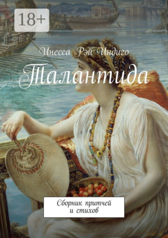 Инесса Рэй Индиго. Талантида. Сборник притчей и стихов