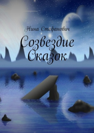 . Созвездие сказок
