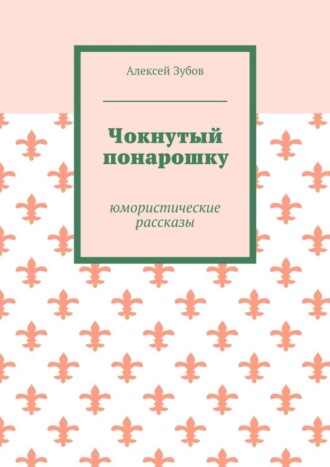 . Чокнутый понарошку. Юмористические рассказы