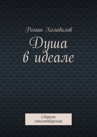 . Душа в идеале. Сборник стихотворений