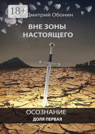 Дмитрий Сергеевич Обонин. Вне зоны настоящего. Осознание. Доля первая