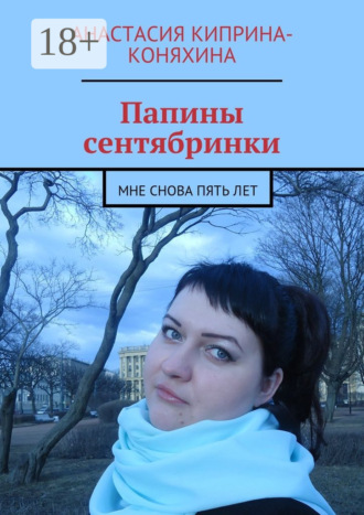 Анастасия Николаевна Киприна-Коняхина. Папины сентябринки. Мне снова пять лет