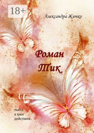 . Роман Тик. Пьеса в трех действиях