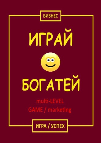 . Играй & Богатей multi-LEVEL GAME / marketing. Игра / Успех
