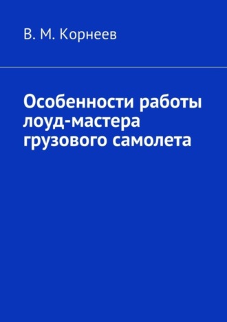. Особенности работы лоуд-мастера грузового самолета