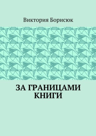 . За границами книги