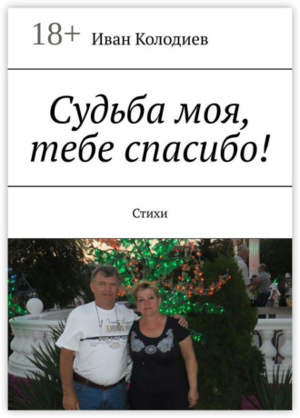 . Судьба моя, тебе спасибо! Стихи