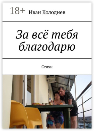 . За всё тебя благодарю. Стихи
