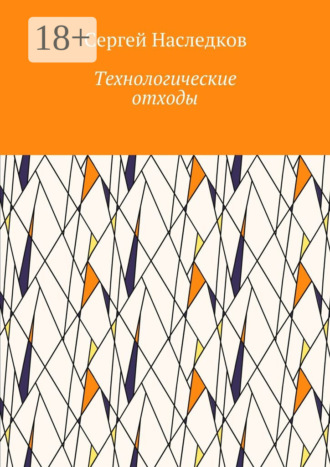 Сергей Владиславович Наследков. Технологические отходы