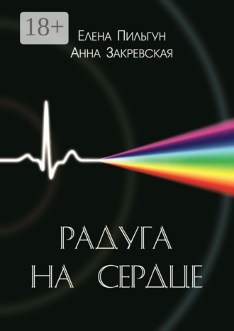 . Радуга на сердце