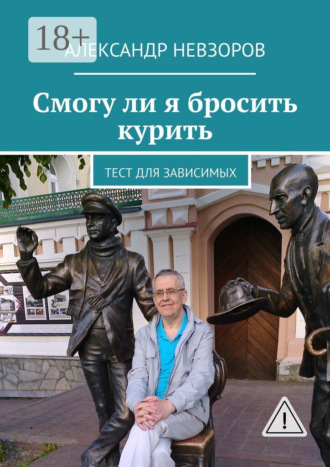 Александр Невзоров. Смогу ли я бросить курить. Тест для зависимых