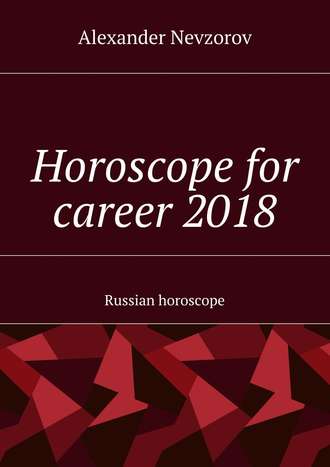 . Horoscope for career 2018. Russian horoscope