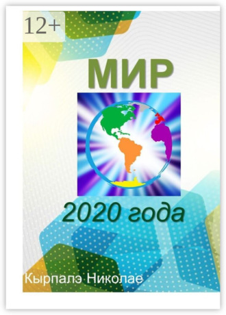 Николае Владимирович Кырпалэ. Мир 2020 года. Научная фантастика