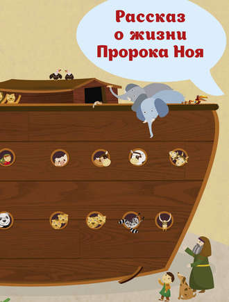 . Рассказ о жизни Пророка Ноя