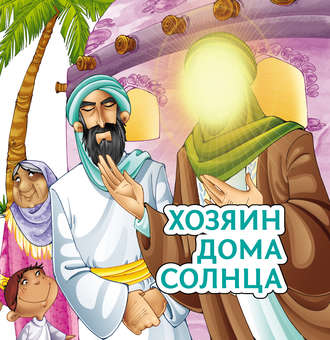 . Хозяин дома солнца