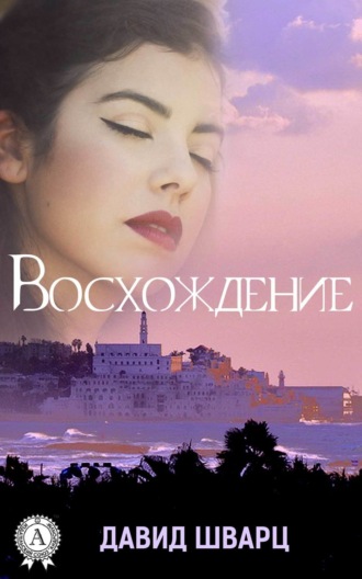 . Восхождение