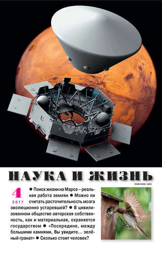 . Наука и жизнь №04/2017