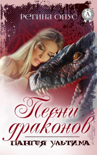 . Песни драконов