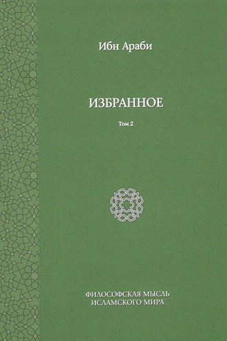 . Избранное. Том 2