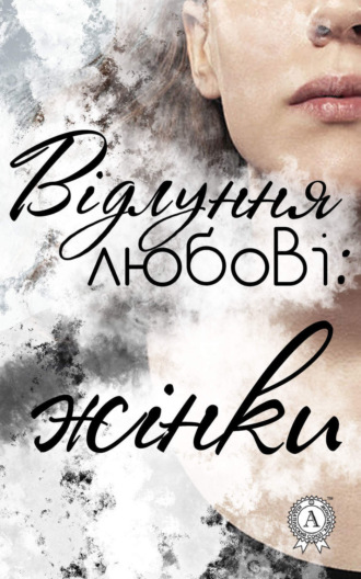 . Відлуння любові: жінки