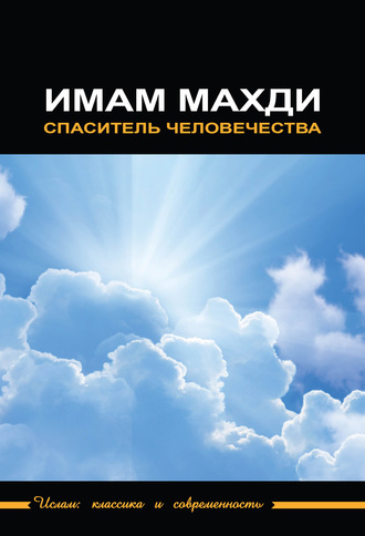 Сборник статей. Имам Махди – спаситель человечества
