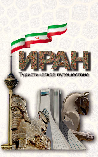 Коллектив авторов. Иран. Туристическое путешествие