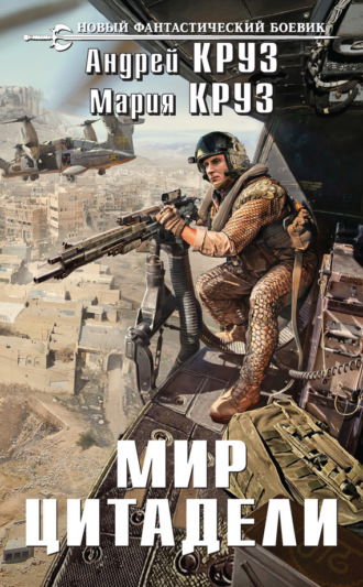 . Мир Цитадели